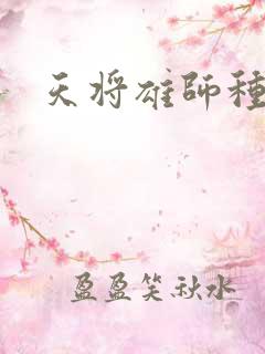天将雄师种子