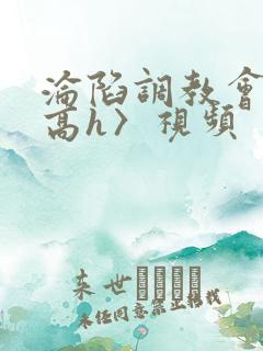 沦陷调教会所〈高h〉视频