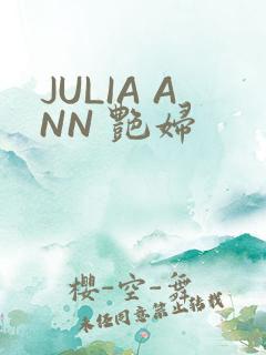 JULIA ANN 艳妇