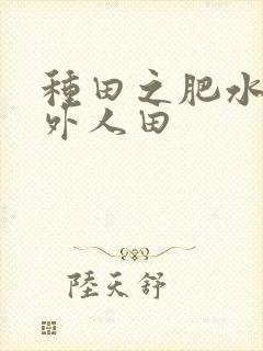 种田之肥水不流外人田