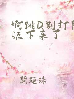 啊跳D别打开水流下来了