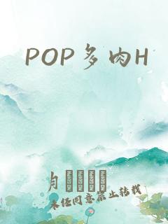 POP多肉H
