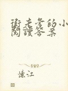 卫老爹的小渔船阅读答案