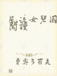 风流女儿国全文阅读