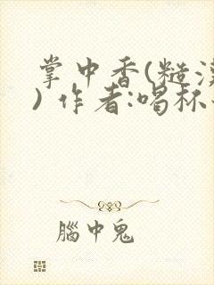 掌中香(糙汉 ) 作者:喝杯奶茶