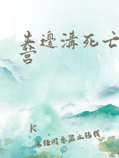 夹边沟死亡集中营