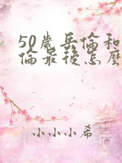 50岁岳伦和岳伦最后怎么了