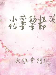 小莹的性荡生活45章章节