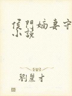 侯门嫡妻守则 小说