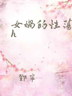 女娲的性荡生活h