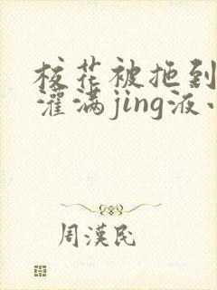 校花被拖到公厕灌满jing液小说