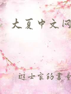 大夏中文网