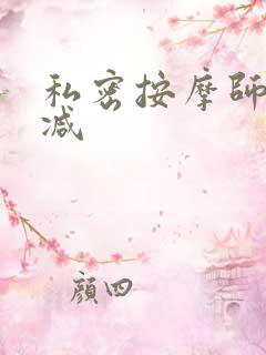 私密按摩师无删减