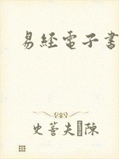 易经电子书下载