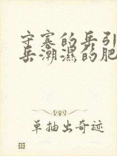 守寡的岳引诱我岳潮湿的肥厚