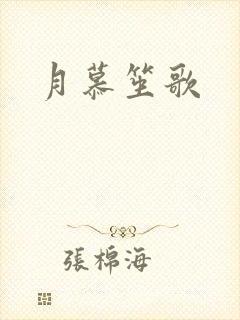 月慕笙歌
