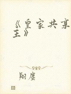 《皇家共享小公主》