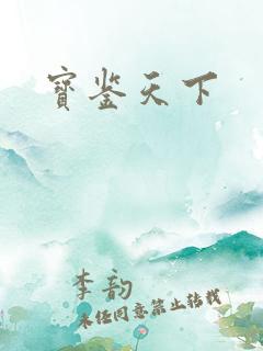 宝鉴天下