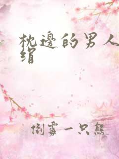 枕边的男人 席绢