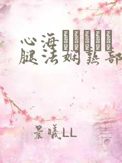 心海ちゃんがを腿法娴熟部下