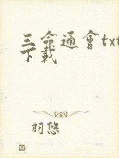 三命通会txt下载