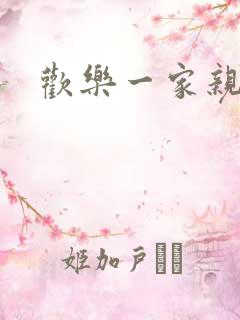 欢乐一家亲小说