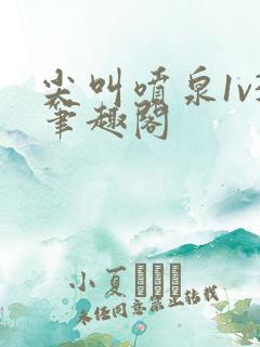 尖叫喷泉1v3笔趣阁