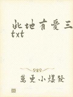 此地有爱三百两txt