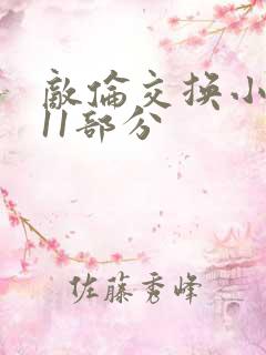 敌伦交换小说第11部分