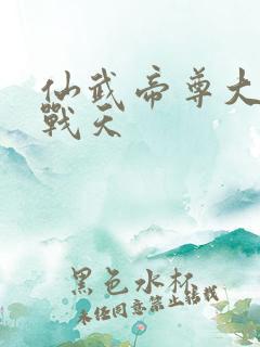 仙武帝尊大结局战天