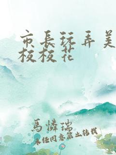 市长玩弄美女艺校校花