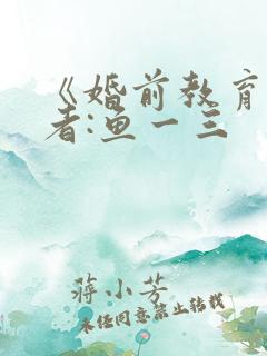 《婚前教育》作者:鱼一三