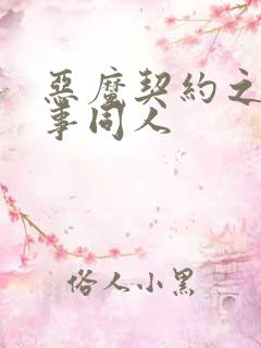 恶魔契约之黑执事同人