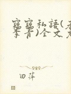 窃窃私语(老陈李青)全文免费阅读