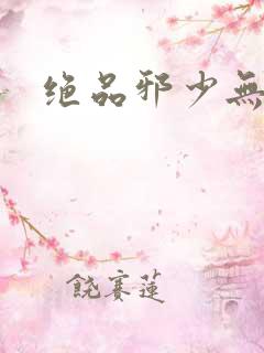 绝品邪少无弹窗