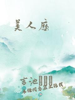 美人历