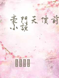 豪门天价前妻 小说