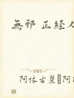 无邪 正经人