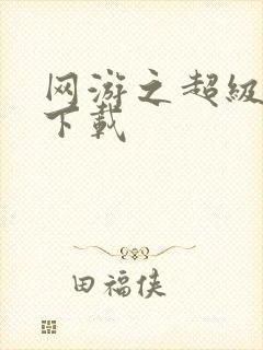 网游之超级鬼才下载