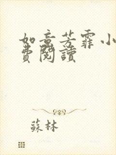 如意芳霏小说免费阅读