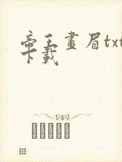 帝王画眉txt下载