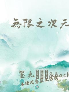 无限之次元盒子