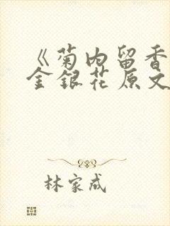 《菊内留香》 金银花原文阅读