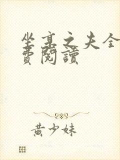 坐享之夫全文免费阅读