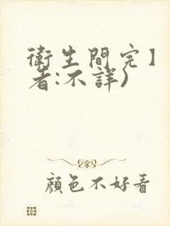 卫生间完】(作者:不详)