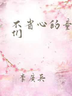 不省心的童养夫们