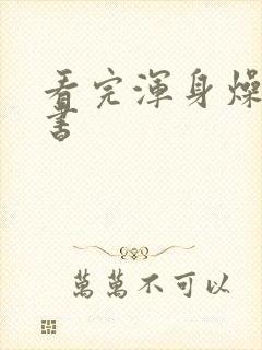 看完浑身燥热的书