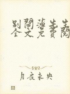 别闹薄先生小说全文免费阅读