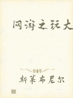 网游之玩大的