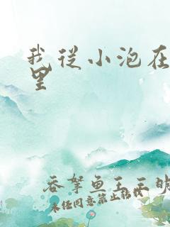 我从小泡在蜜罐里